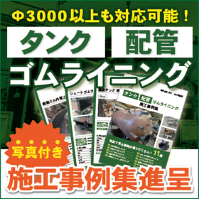 タンク・配管　ゴムライニングの製作・施工※事例集進呈
