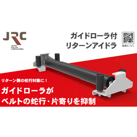 ガイドローラ付リターンアイドラ