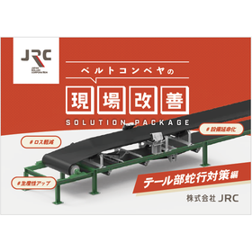 【資料】ベルトコンベヤの現場改善 テール部蛇行対策編