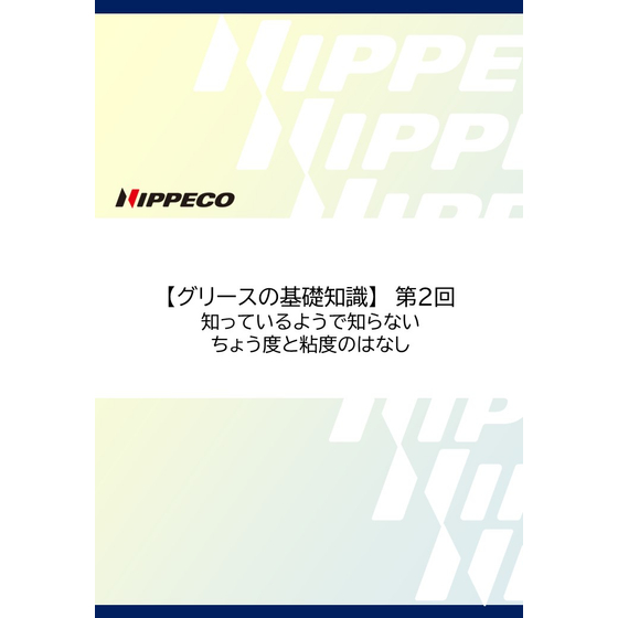 ◎【掲載用】グリースの基礎知識フォーマット（ちょう度と粘度）表紙.jpg