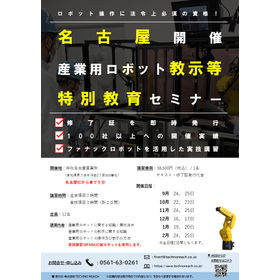 産業用ロボット教示等特別教育講習【愛知県開催】2026年9月～