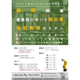 産業用ロボット教示等特別教育講習【静岡県開催】2026年9月～