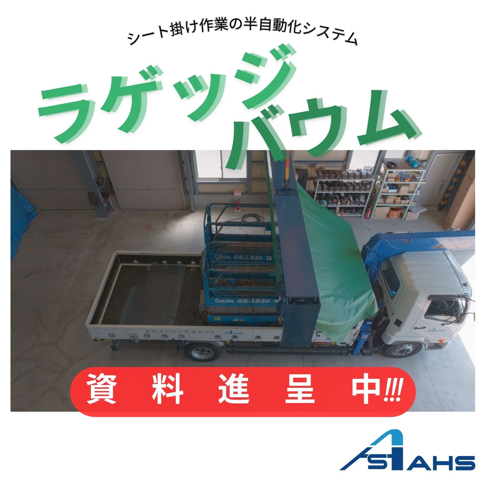 トラック荷台のシート掛け半自動化システム『ラゲッジバウム』 愛知