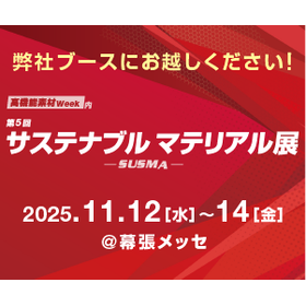 高機能素材Week　第5回サステナブル マテリアル展
