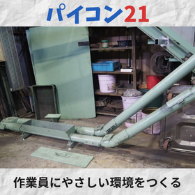 パイプ式コンベヤ「パイコン２１」既設機械への組込みも簡単！