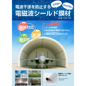 屋外テント対応素材の「不燃電磁波シールド膜材」