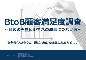BtoB顧客満足度調査