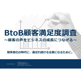 BtoB顧客満足度調査