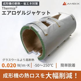 射出成形機・押出機の断熱に。脱着式 高断熱エアロゲルジャケット