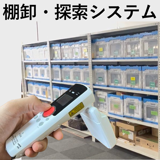 RFIDを用いて作業時間を大幅短縮する棚卸・探索システム