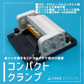 コンパクトクランプ｜FFC・FPCケーブルコンタクト用治具