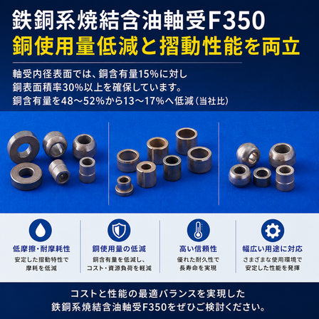 鉄銅系焼結含油軸受F350_12.png