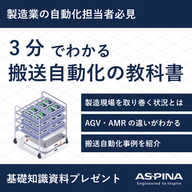 3分でわかる！AMRとAGVの基礎知識資料＜無料進呈中＞
