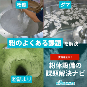 【解説資料】粉体設備の課題解決ナビ