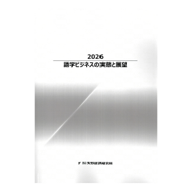 2026 語学ビジネスの実態と展望