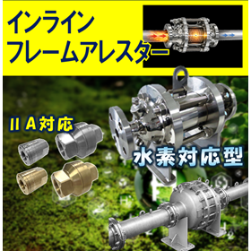 インラインフレームアレスター　（逆火防止装置）
