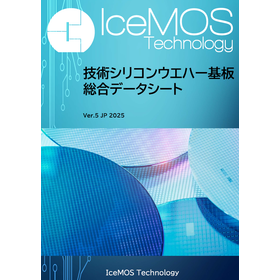 SOI,MEMS基板ウエハー　セレクションガイド