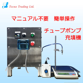 重量管理式チューブポンプ充填機　※マニュアル不要でかんたん操作！