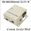 RS-485／Ethernet ｜Comm Assist-Mod