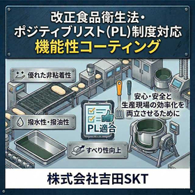 食品衛生法改正対応 PL制度適合コーティング
