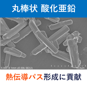 放熱・熱伝導フィラー　丸棒状粒子　熱伝導　酸化亜鉛
