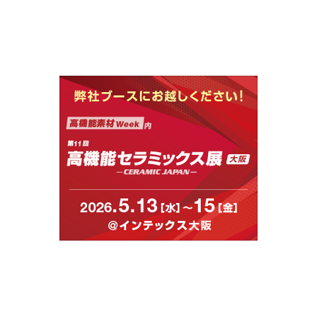 高機能セラミックス展(大阪)IPROSサムネ.png