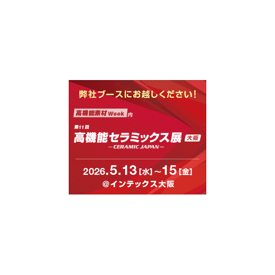 高機能セラミックス展(大阪)IPROSサムネ.png