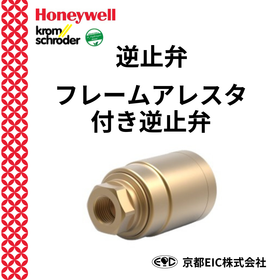 逆止弁フレームアレスタ付逆止弁〔Krom schr&ouml;der製品〕