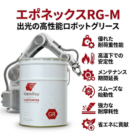 産業用ロボット減速機グリース『エポネックスRG-M』