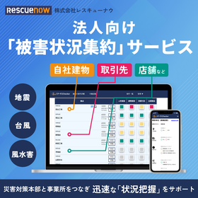 ステータスChecker｜現場被害を自動集計。一括で状況を管理