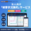 ステータスChecker｜現場被害を自動集計。一括で状況を管理