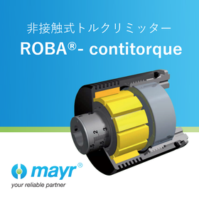 非接触式トルクリミッター『ROBA-contitorque』