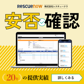 安否確認サービス｜震度連動で自動配信。スマホやPCで簡単回答