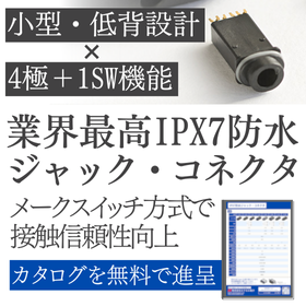 IPX7防水ジャック・コネクタ