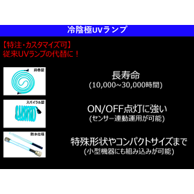 UVランプ|特注・カスタマイズ可能