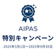 AIPAS 特別キャンペーン.jpg