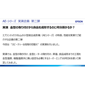 金型の取り付けから良品が連続成形できるまでに何分掛かるか挑戦!