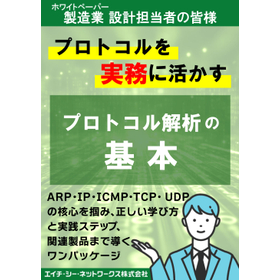 ネットワークの基礎知識　プロトコル解析の基本【ホワイトペーパー】