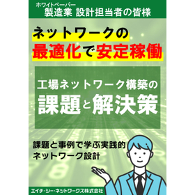 工場ネットワーク構築のよくある課題と解決策【ホワイトペーパー】