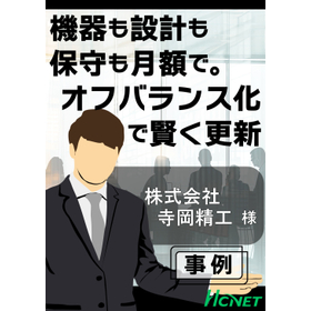 【導入事例】株式会社寺岡精工様