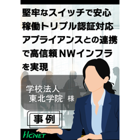 【導入事例】学校法人 東北学院様