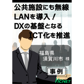 【導入事例】福島県須賀川市様