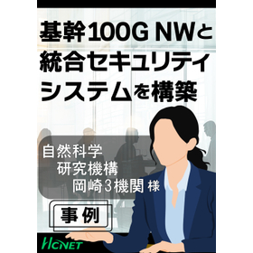 【導入事例】自然科学研究機構(NINS)岡崎3機関様