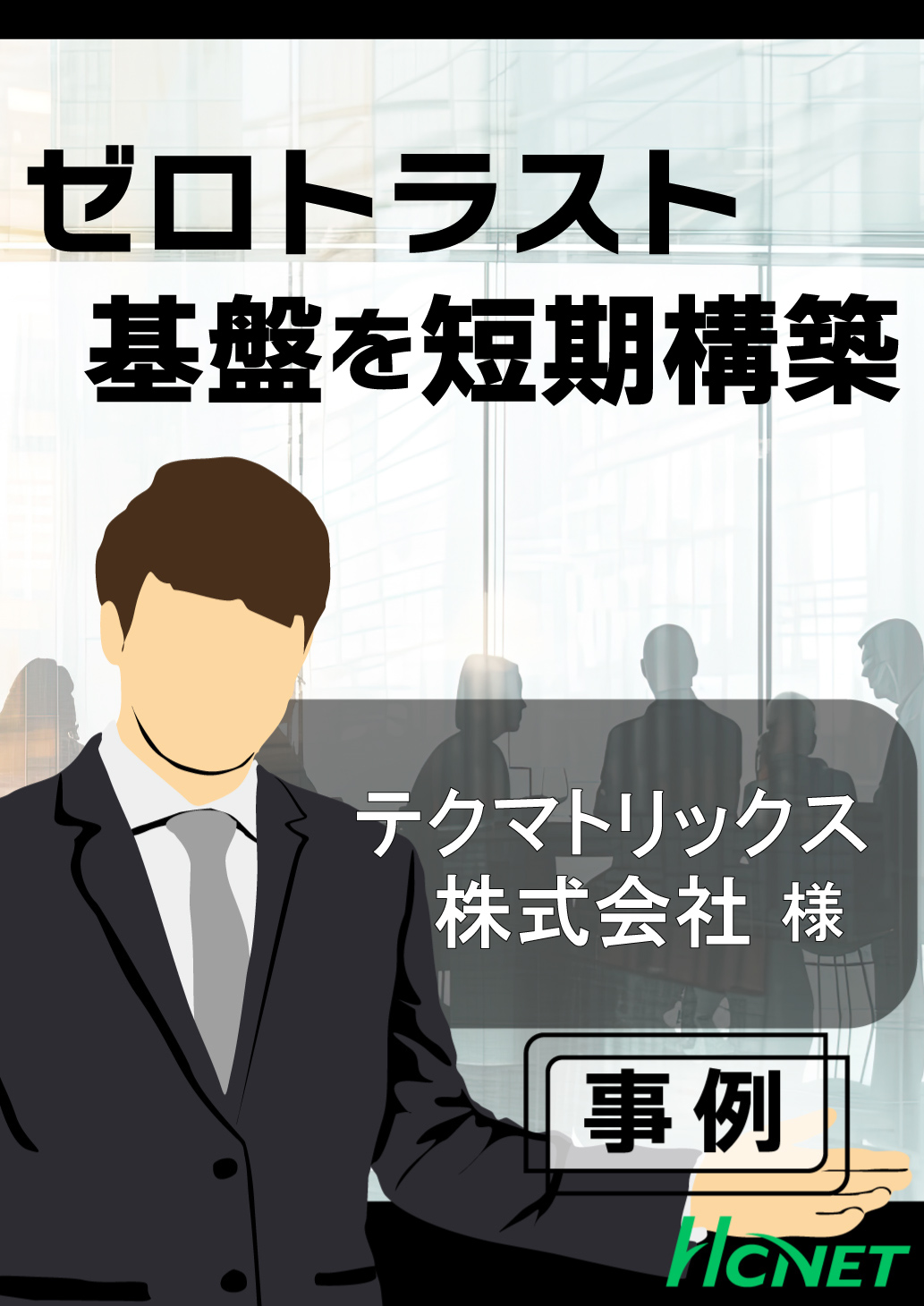導入事例】テクマトリックス株式会社様 エイチ・シー・ネットワークス | イプロスものづくり
