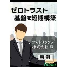 【導入事例】テクマトリックス株式会社様