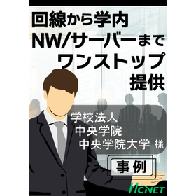 【導入事例】学校法人中央学院 中央学院大学様