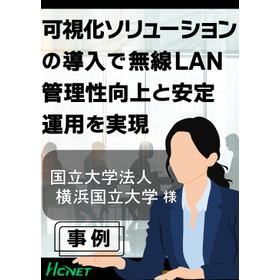 【導入事例】国立大学法人 横浜国立大学様