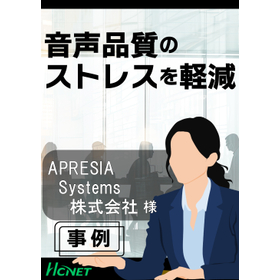 【導入事例】APRESIA Systems株式会社様