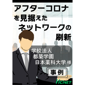 【導入事例】学校法人都築学園 日本薬科大学様