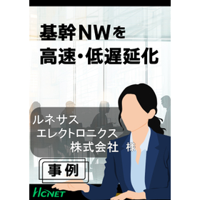 【導入事例】ルネサスエレクトロニクス株式会社様